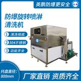 防爆旋轉噴淋清洗機