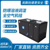 防爆溶液調(diào)濕全空氣機(jī)組