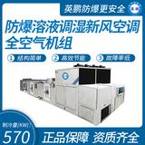 防爆溶液調(diào)濕全空氣機組