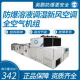 防爆溶液調(diào)濕全空氣機(jī)組