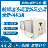 防爆溶液調(diào)濕新風空調(diào)全新風機組