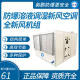 防爆溶液調(diào)濕新風空調(diào)全新風機組