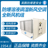 防爆溶液調(diào)濕新風(fēng)空調(diào)全新風(fēng)機組