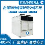 防爆溶液調(diào)濕新風(fēng)空調(diào)機(jī)組-D