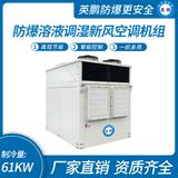 防爆溶液調(diào)濕新風(fēng)空調(diào)機組-Y
