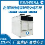 防爆溶液調濕新風空調機組-Y