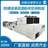 防爆溶液調(diào)濕新風(fēng)空調(diào)機組-Y/Q