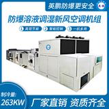 防爆溶液調(diào)濕新風(fēng)空調(diào)機(jī)組-Y/Q