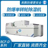 防爆單轉(zhuǎn)輪除濕機(jī)