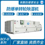 防爆單轉(zhuǎn)輪除濕機