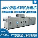 ‘-40℃低露點(diǎn)轉(zhuǎn)輪除濕機(jī)