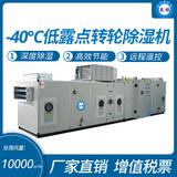 ‘-40℃低露點轉(zhuǎn)輪除濕機