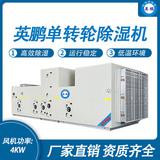 英鵬單轉(zhuǎn)輪除濕機(jī)