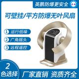 平放_(tái)壁掛式防爆無(wú)葉風(fēng)扇