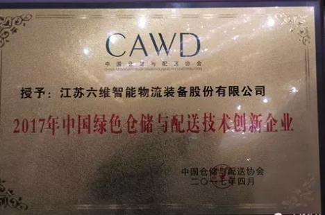 熱烈祝賀六維智能榮獲“2017中國(guó)綠色倉(cāng)儲(chǔ)與配送技術(shù)創(chuàng)新企業(yè)“稱(chēng)號(hào)