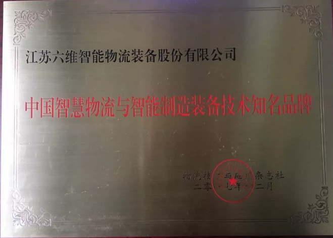 六維智能物流榮獲“中國(guó)智慧物流與智能制造裝備技術(shù)知名品牌”。