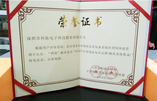 科陸榮獲2016年中國物流知名品牌獎