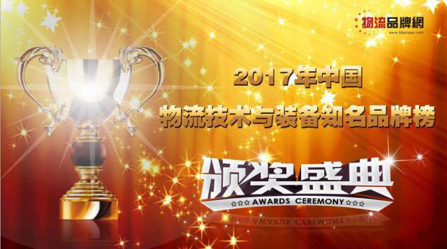 東杰智能總部和東杰深圳分別榮獲系統(tǒng)集成和物流軟件2017年中國物流十大知名品牌