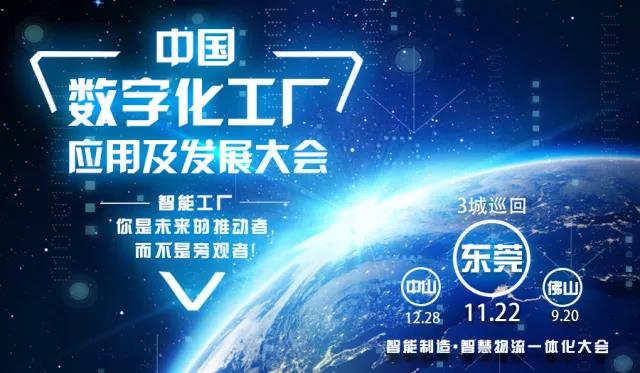 【智造中國 探路珠三角】中國數(shù)字化工廠應(yīng)用及發(fā)展大會(東莞站)