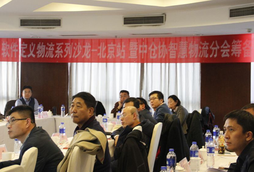 【聚焦】軟件定義物流系列沙龍-北京站暨中倉協(xié)智慧物流分會籌備會
