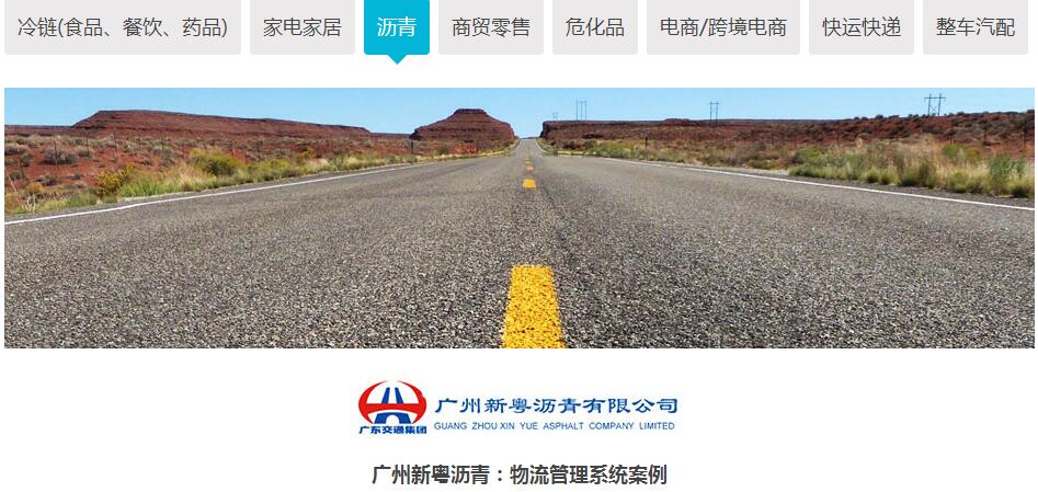 廣州新粵瀝青：物流管理系統(tǒng)案例