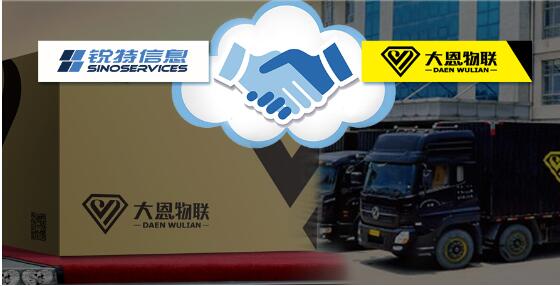 銳特信息無車承運人解決方案，為大恩物聯(lián)插上“騰飛的翅膀”