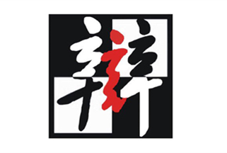 尹軍琪：故紙堆里沒有未來的答案