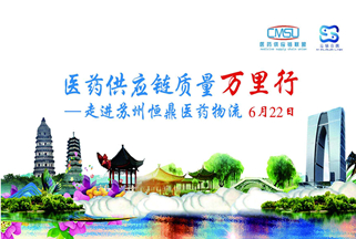轉(zhuǎn)載：“醫(yī)藥供應鏈質(zhì)量萬里行--走進恒鼎醫(yī)藥物流”沙龍活動圓滿結(jié)束