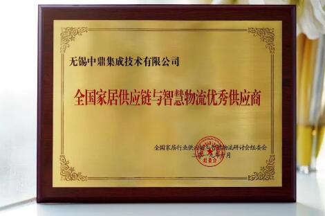 全國家居行業(yè)供應(yīng)鏈與智慧物流大會隆重召開，中鼎集成蟬聯(lián)三大家居榮譽(yù)！