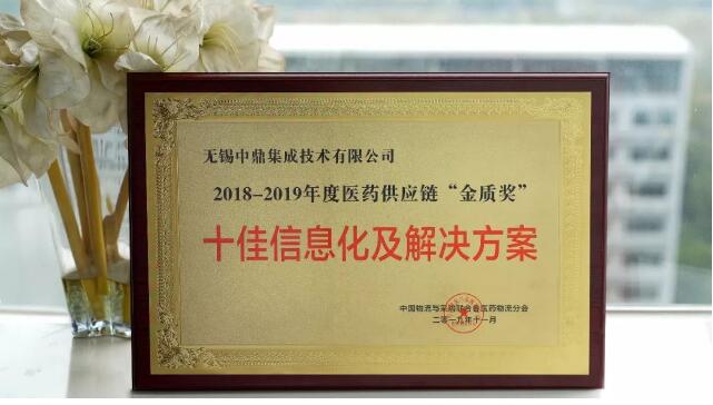 2019醫(yī)藥物流行業(yè)年會圓滿召開，中鼎集成榮獲“金質(zhì)獎”！