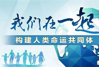 尹軍琪：新年寄語 | 如何理解人類命運共同體