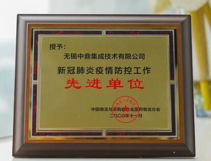 醫(yī)藥物流行業(yè)年會，被授予“新冠肺炎疫情防控工作先進單位”！