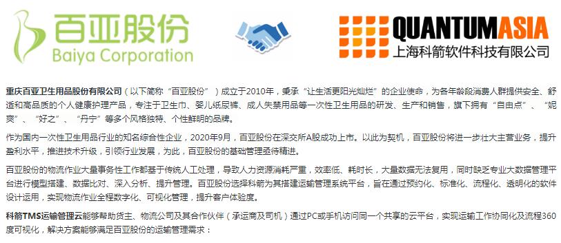 科箭TMS云為百亞股份運輸管理數(shù)字化賦能