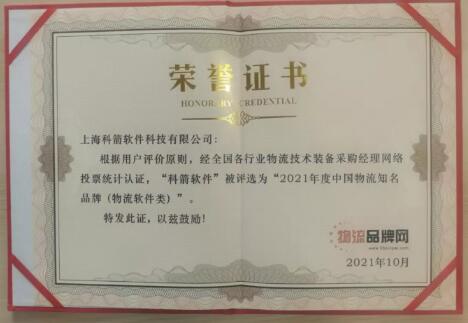 科箭再度獲評“2021年中國物流知名品牌”