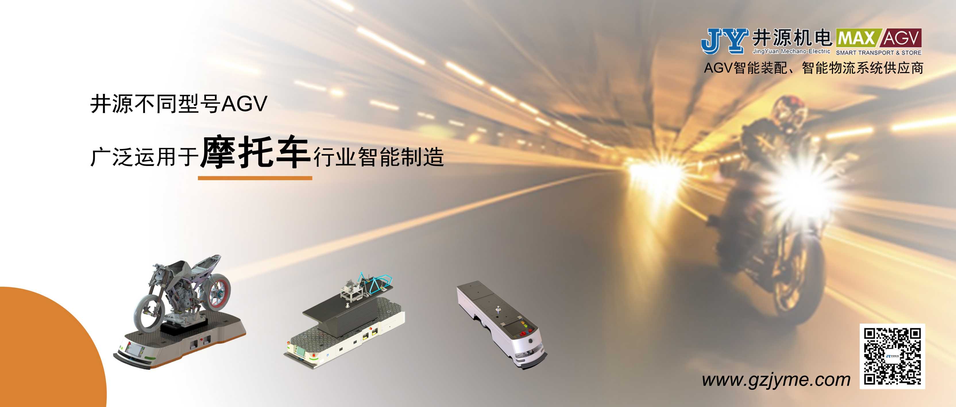 井源AGV&摩托車(chē)行業(yè)