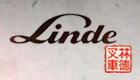 林德（中國(guó)）20周年”參贊片 
