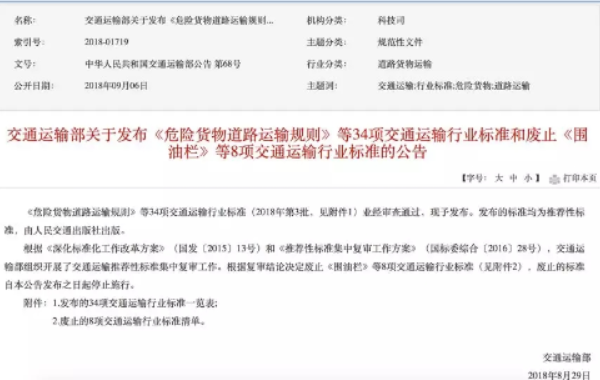 重磅！危化品物流《JT/T 617 危險貨物道路運輸規(guī)則》發(fā)布實施 ... ...