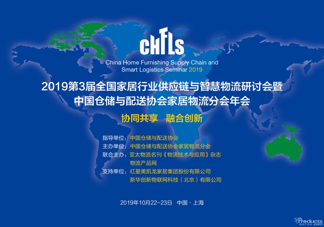 會(huì)議文件（WORD）-------CHFLS2019第3屆全國(guó)家居行業(yè)供應(yīng)鏈與智慧物流研討會(huì)暨中倉(cāng)協(xié)家居物流分會(huì)年會(huì)0.jpg