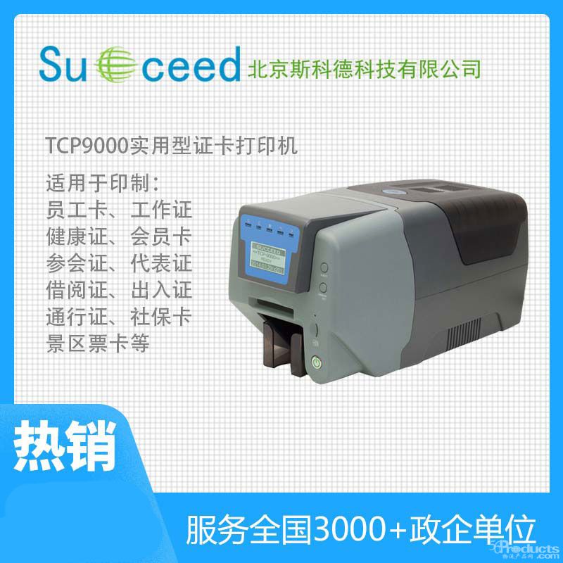 打印機(jī)-TCP9000.jpg