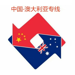澳大利亞海運(yùn).jpg