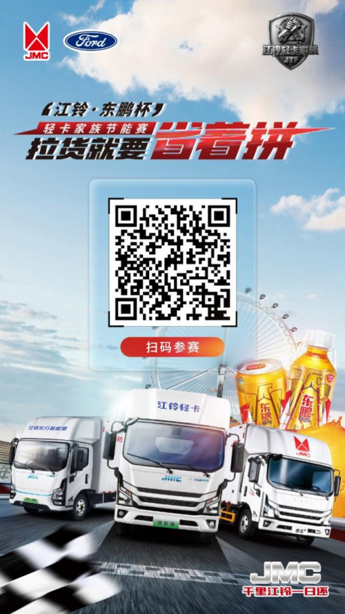 拉貨就要省著拼！江鈴·東鵬杯輕卡家族節(jié)能賽海選正式開始