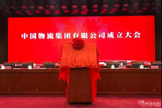 中國(guó)物流集團(tuán)成立.png