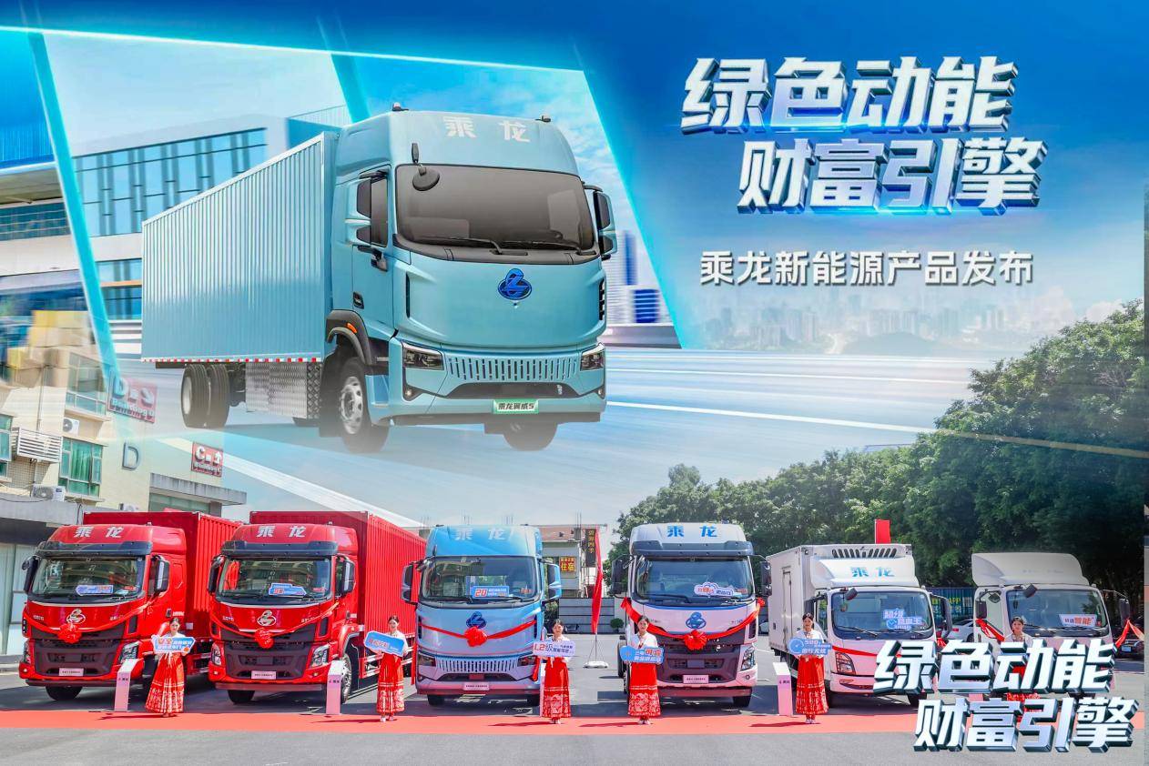 新能源載貨輕卡領銜，乘龍一體化服務解決方案亮相廣州
