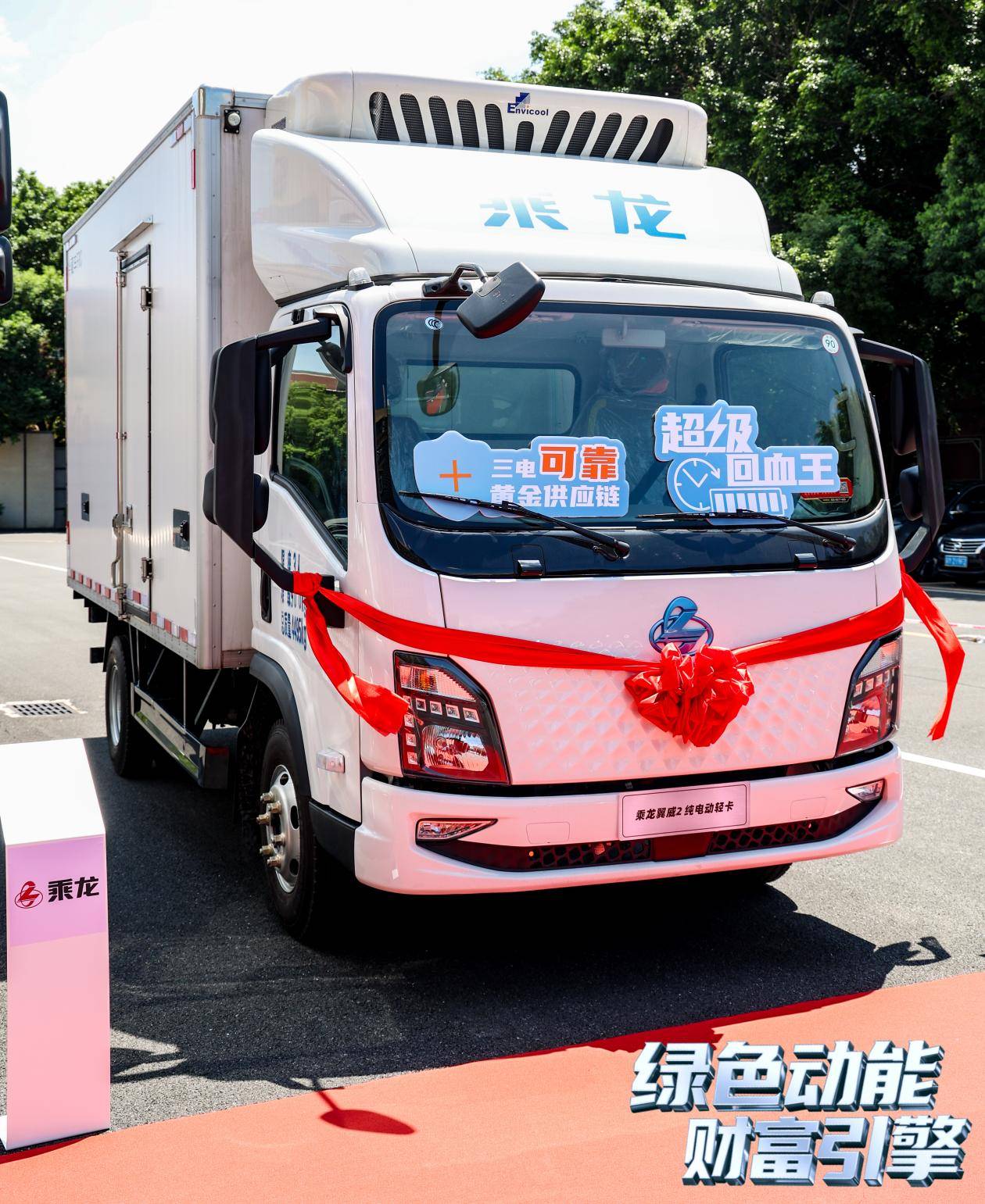 新能源載貨輕卡領銜，乘龍一體化服務解決方案亮相廣州